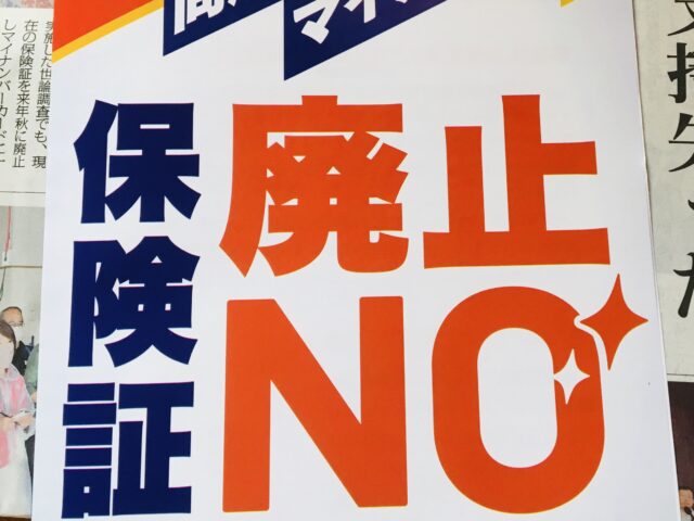 何が問題？マイナンバーカード学習会