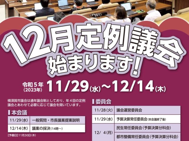 横須賀市議会１２月定例議会が始まりました。