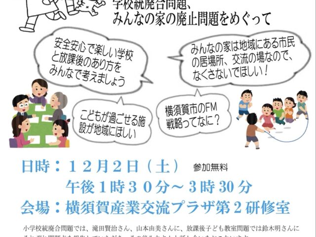 学校統廃合・みんなの家廃止を考えるシンポジウムが横須賀市で開催されます！